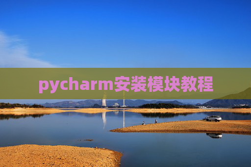 pycharm安装模块教程