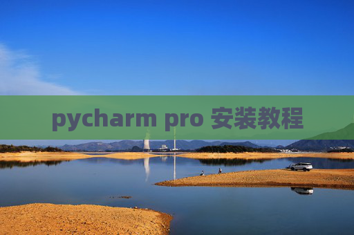 pycharm pro 安装教程